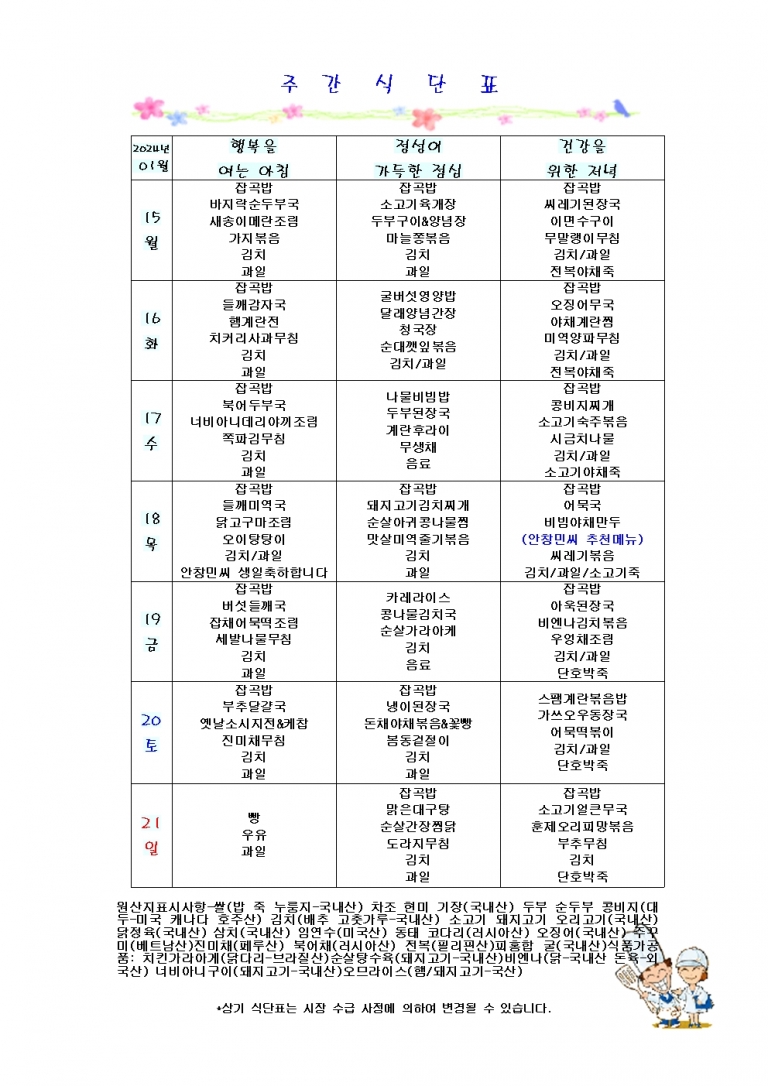 1월 셋째주 식단