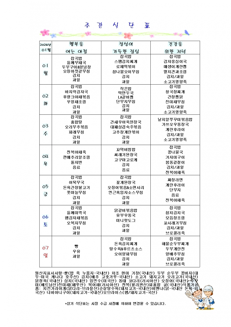 1월 첫째주 식단