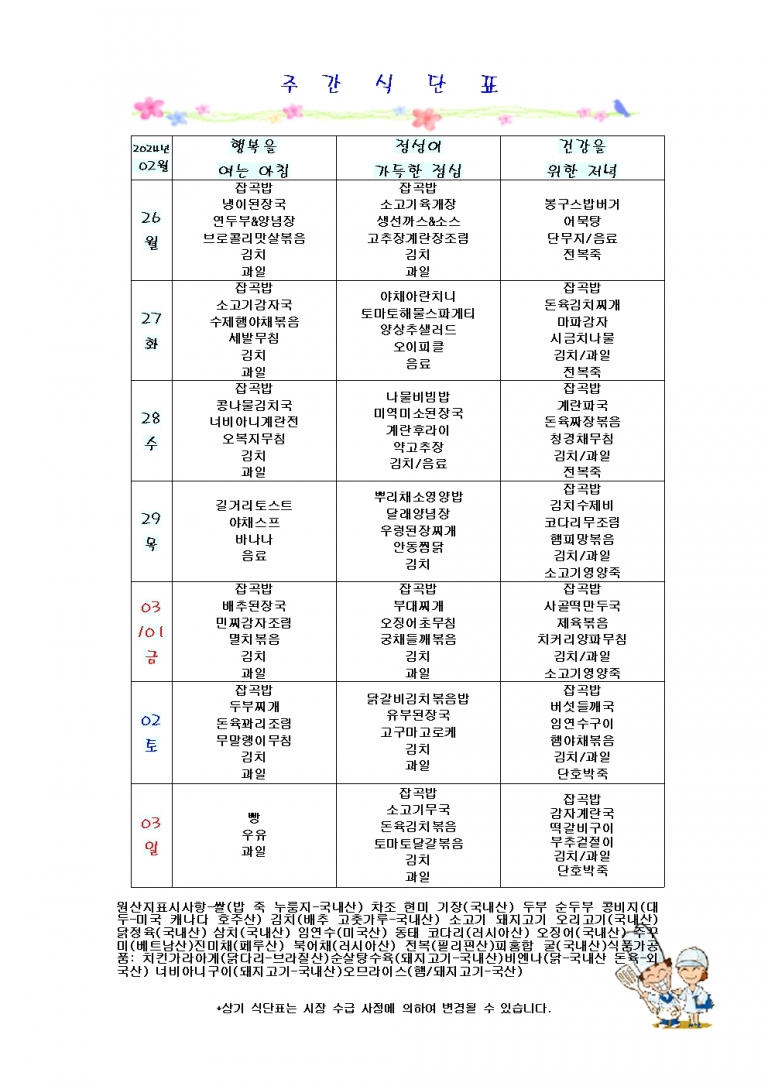 2월 넷째주 식단