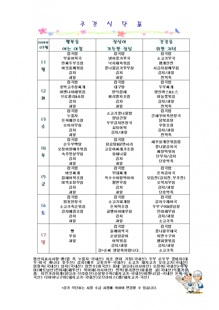 3월 둘째주 식단