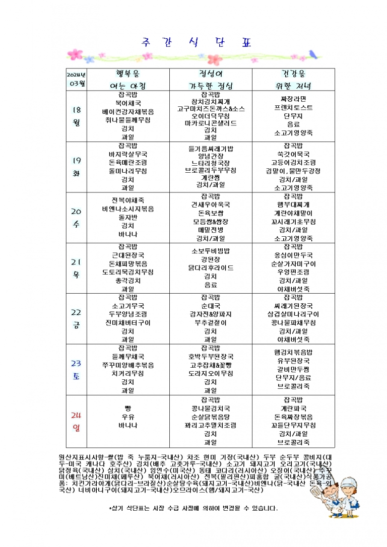 3월 셋째주 식단