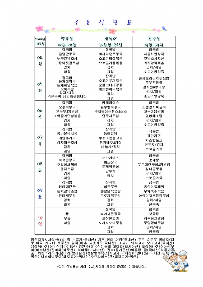 3월 첫째주 식단