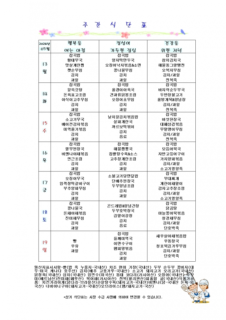 5월 셋째주 식단