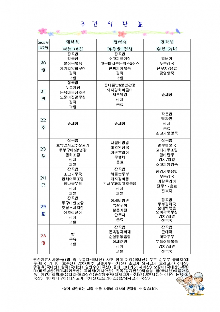 5월 넷째주 식단