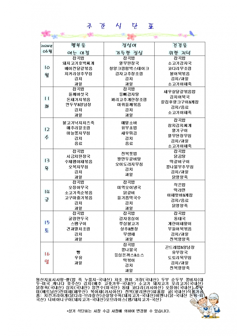 6월 둘째주 식단