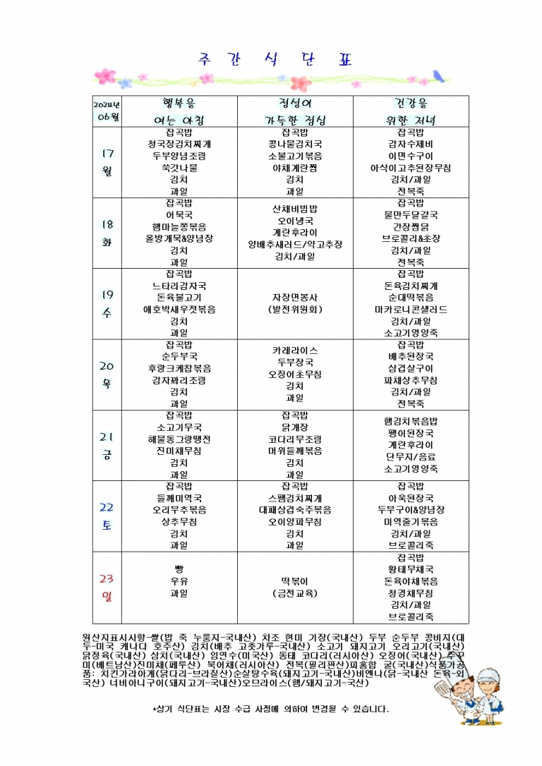 6월 셋째주 식단