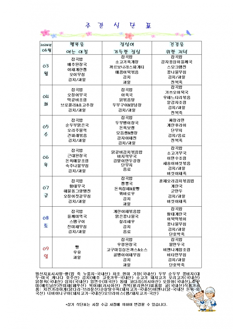 6월 첫째주 식단