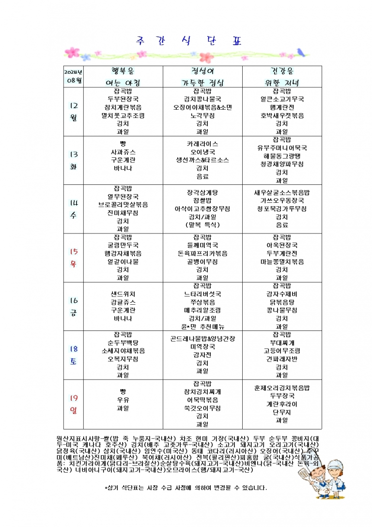 8월 둘째주 식단