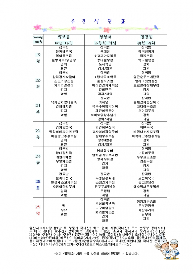 8월 셋째주 식단