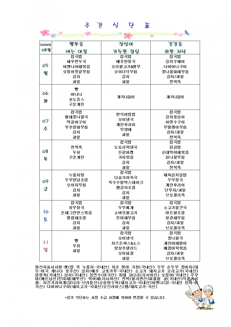 8월 첫째주 식단