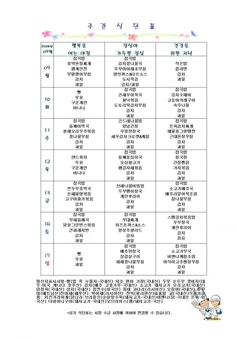 9월 둘째주 식단