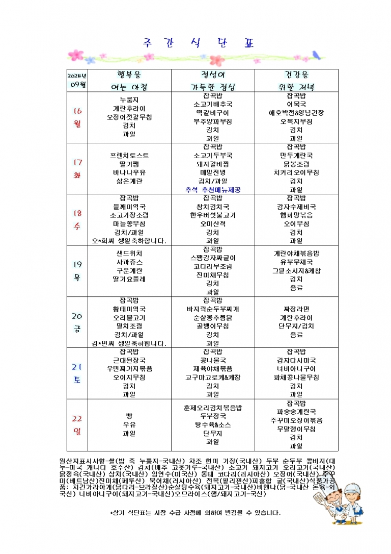 9월 셋째주 식단