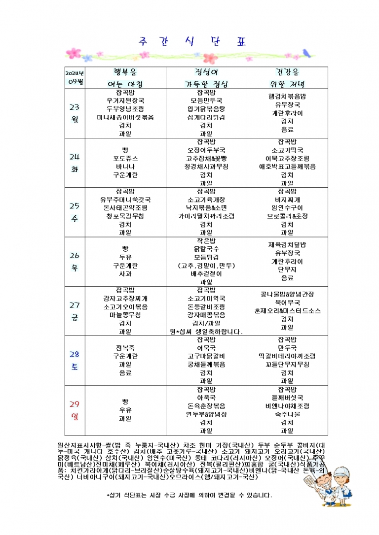 9월 넷째주 식단