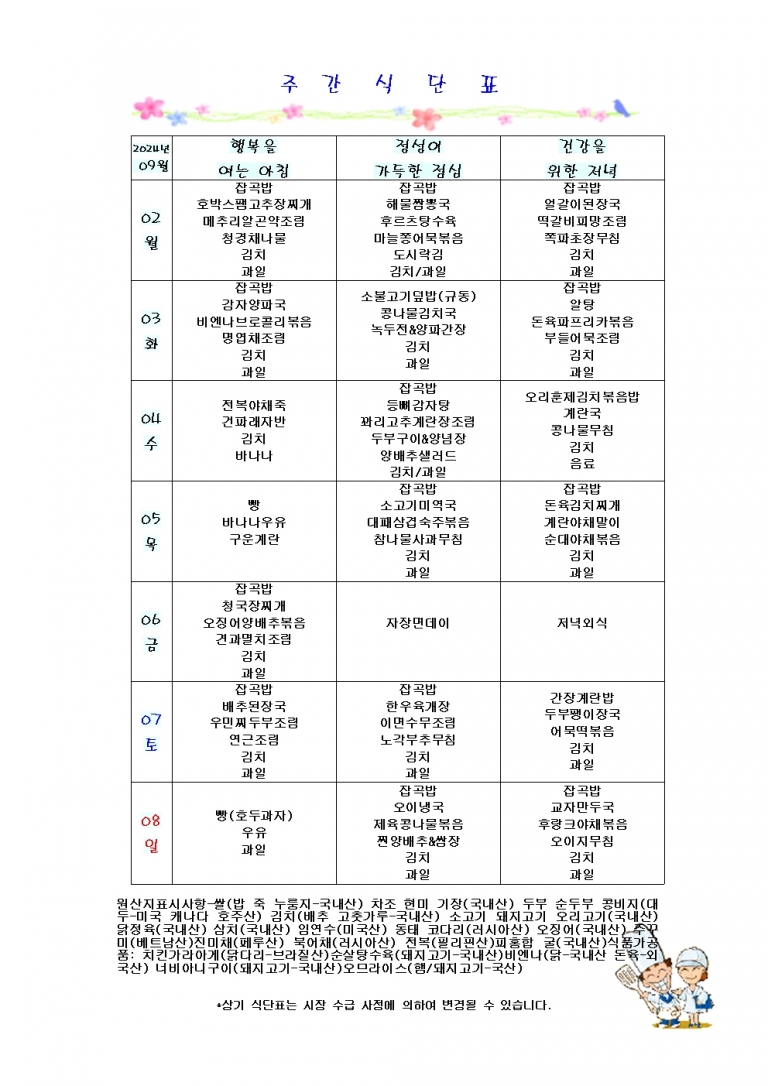 9월 첫째주 식단