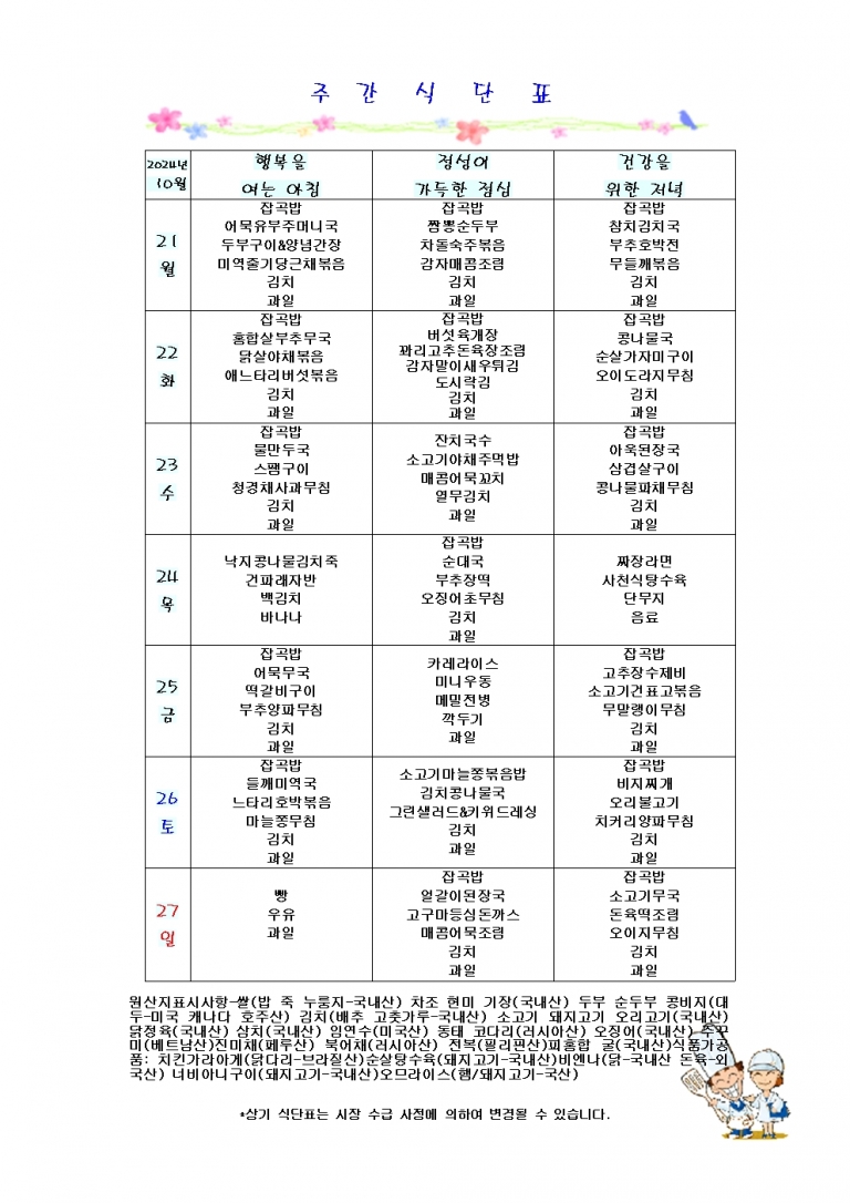 10월 넷째주 식단