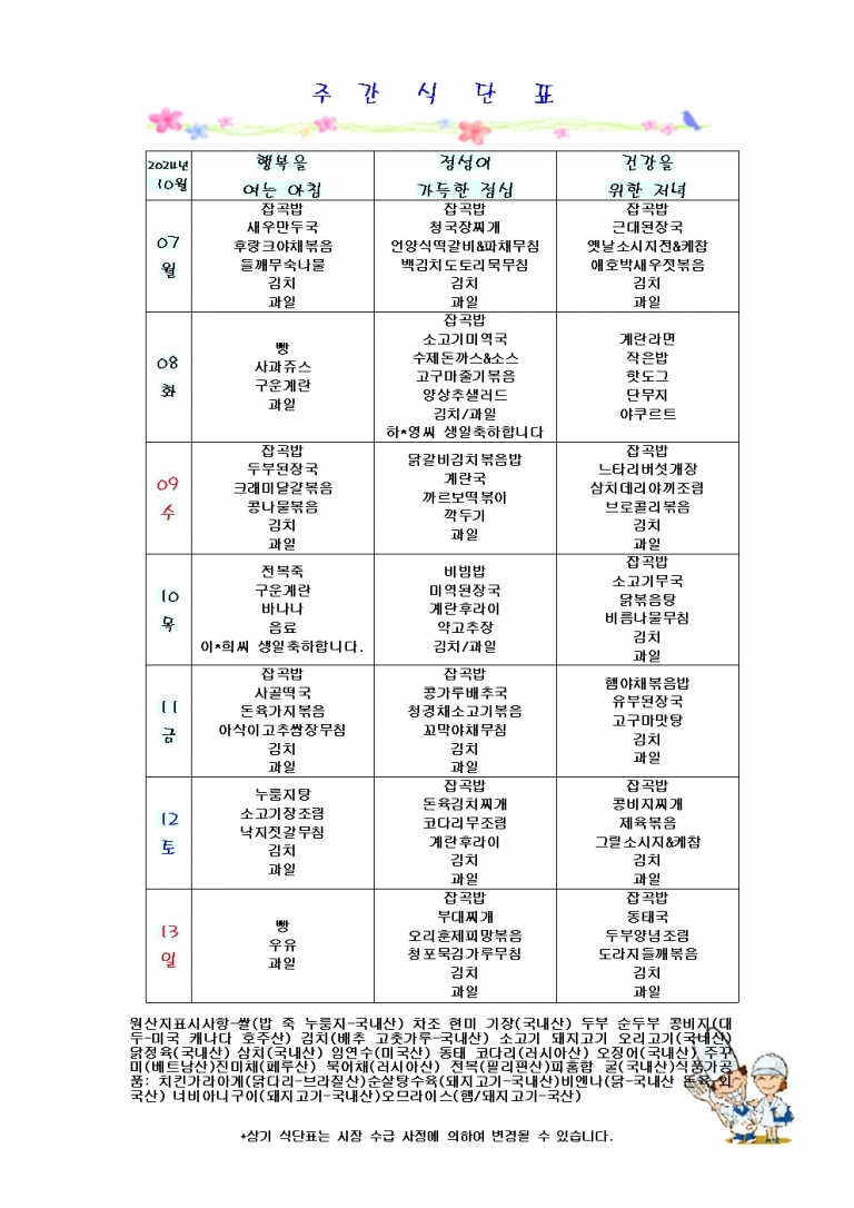 10월 둘째주 식단