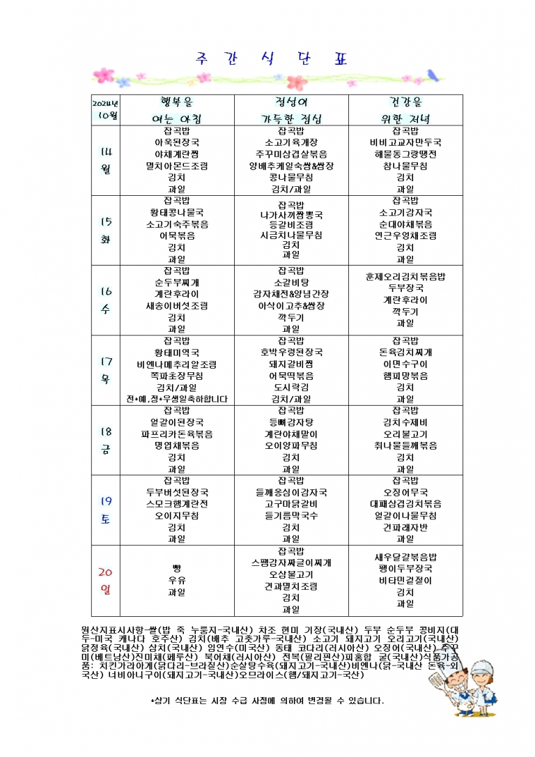 10월 셋째주 식단