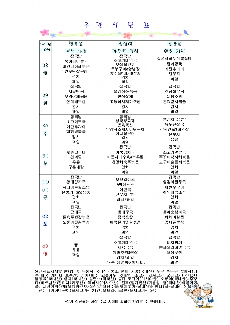 10월 다섯째주 식단