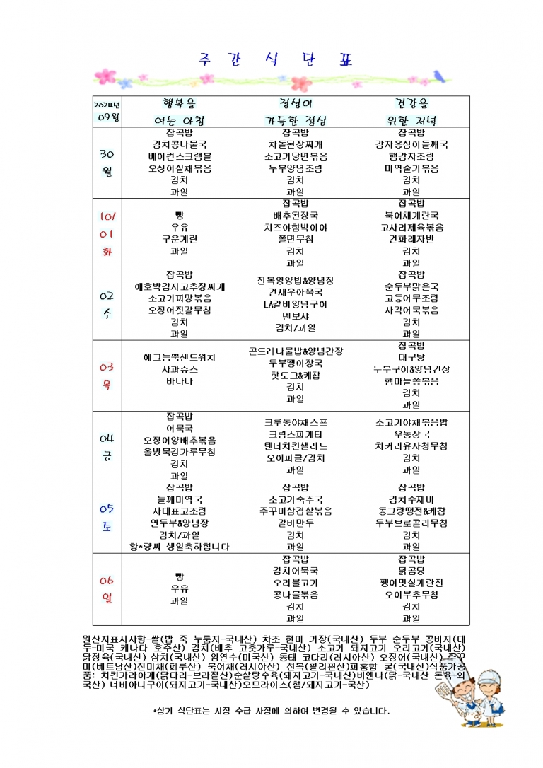 10월 첫째주 식단