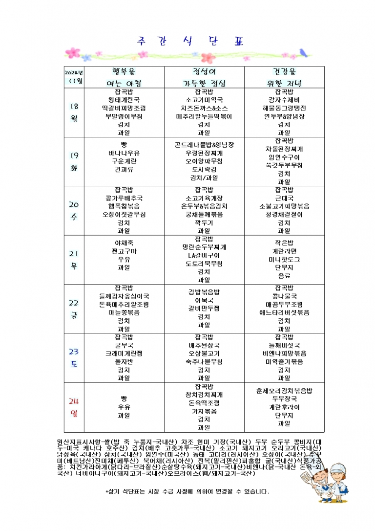 11월 셋째주 식단