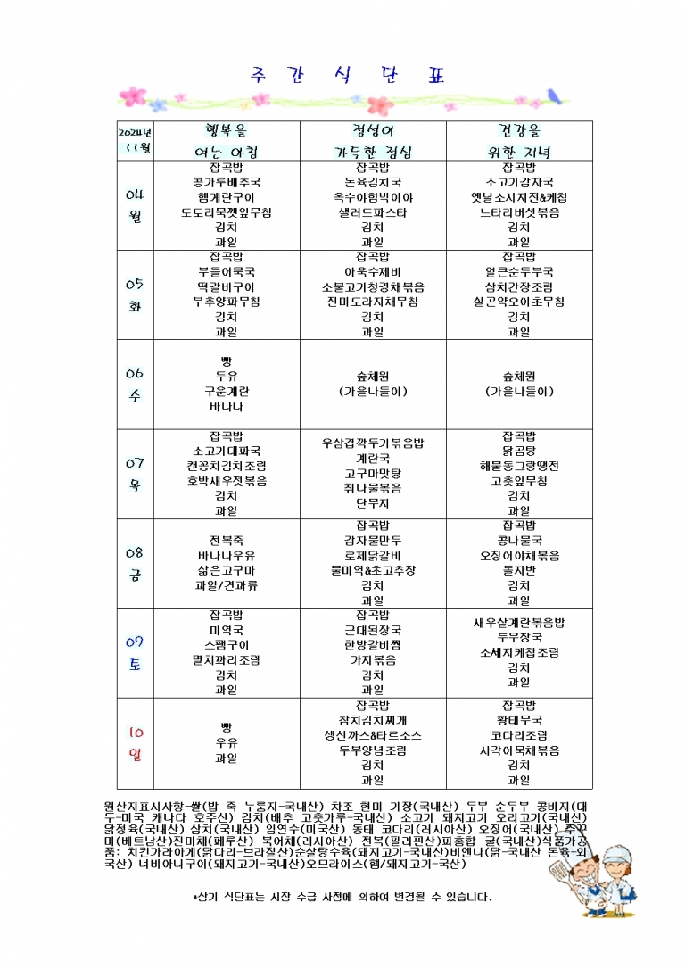 11월 첫째주 식단